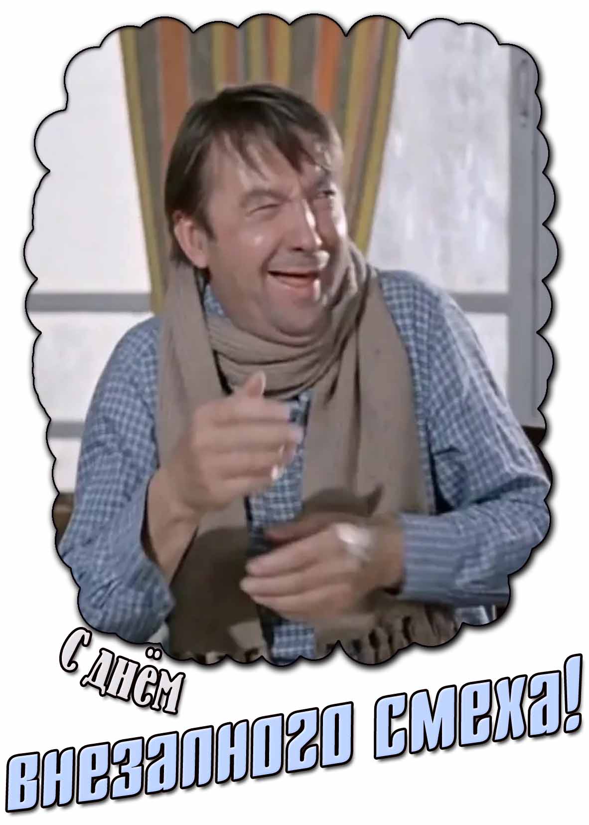 Смешная картинка с днём внезапного смеха