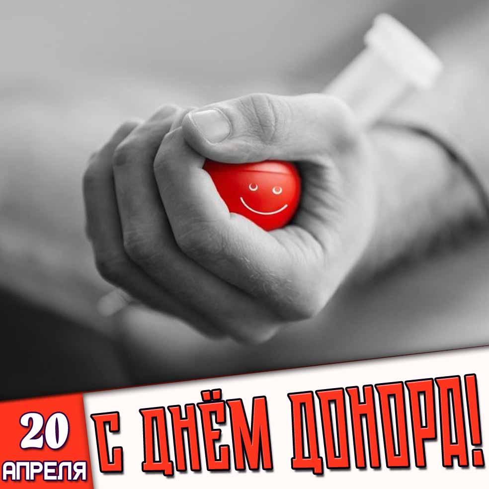 Картинка 20 апреля - с днём донора!
