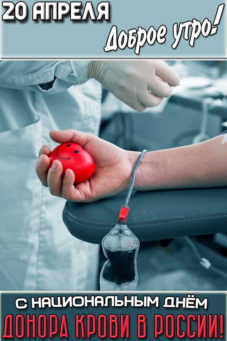 Открытка "20 апреля доброе утро! С Национальным днём донора крови в России!"