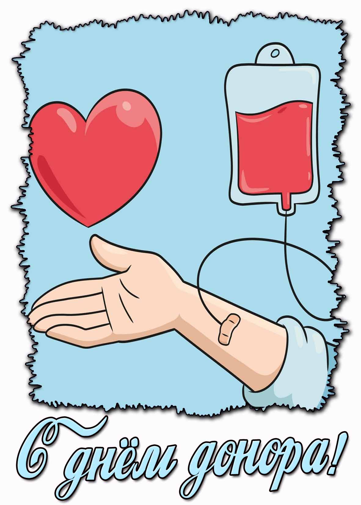 С днём донора! - стильная картинка