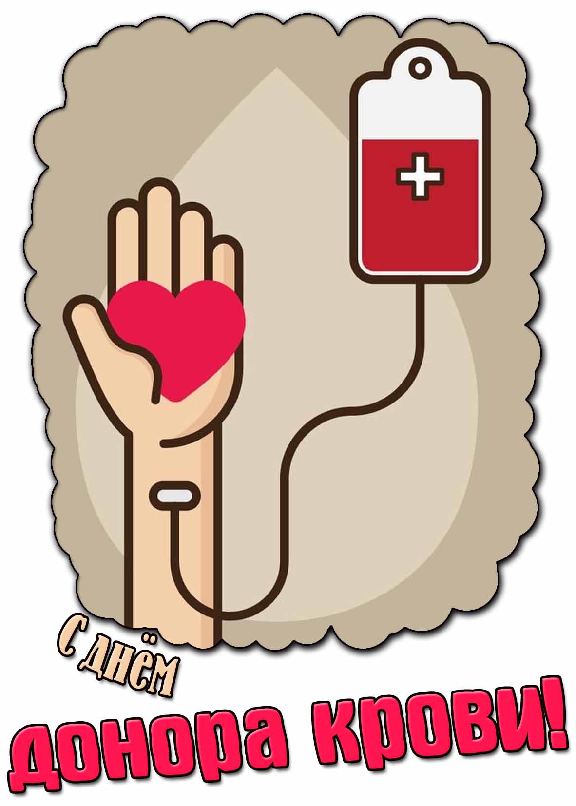 Картинка с днём донора крови