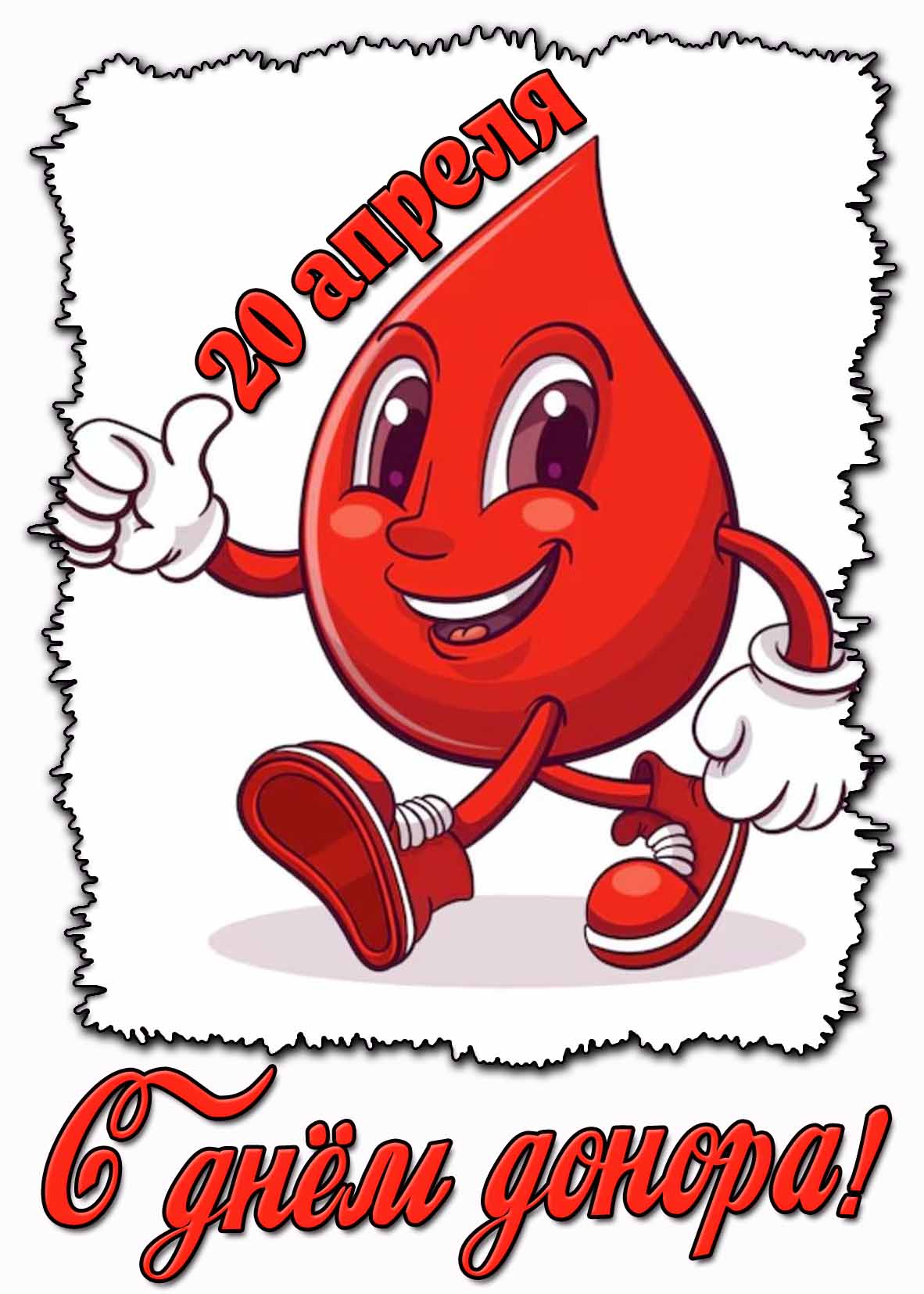 С днём донора! - прикольная картинка на 20 апреля