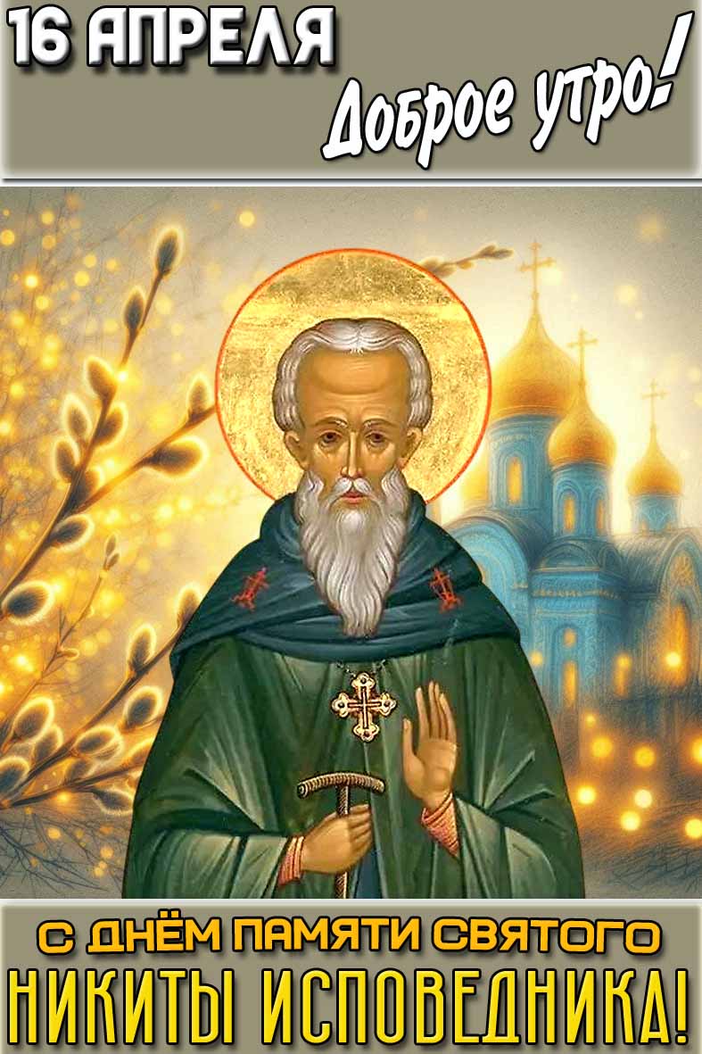Картинка "16 апреля доброе утро! С днём памяти святого Никиты Исповедника!"