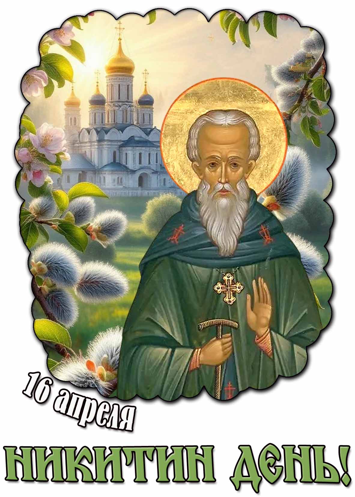 Весенняя открытка на 16 апреля : "Никитин день!"
