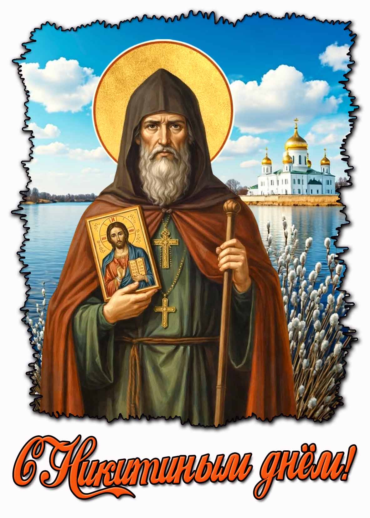 Открытка с Никитиным днём