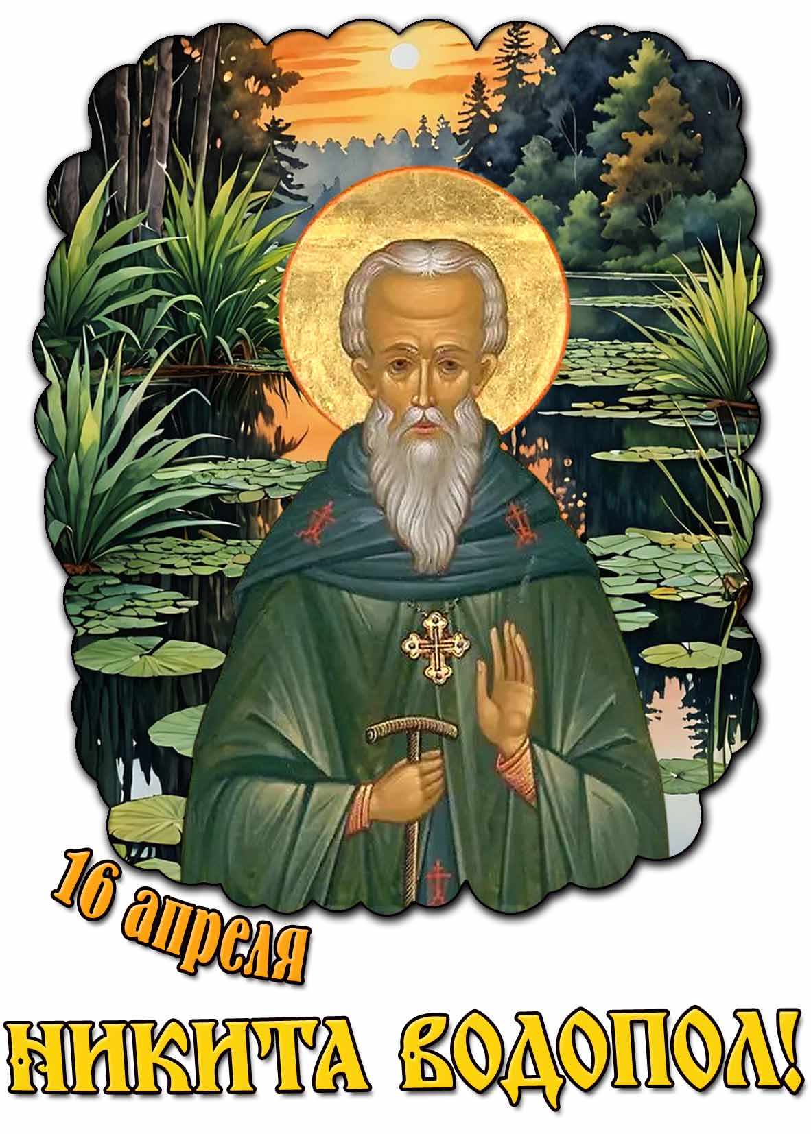 Картинка 16 апреля - Никита Водопол!