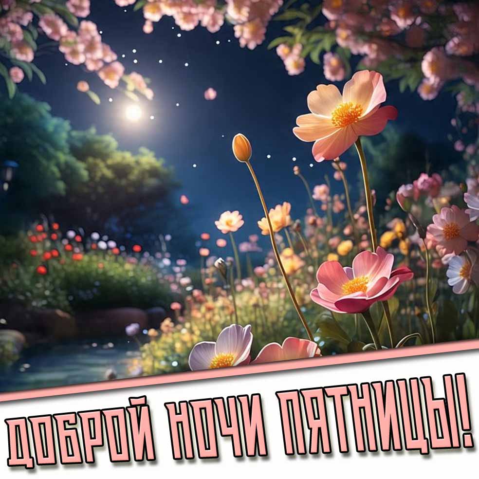 Доброй ночи пятницы! - весенняя картинка