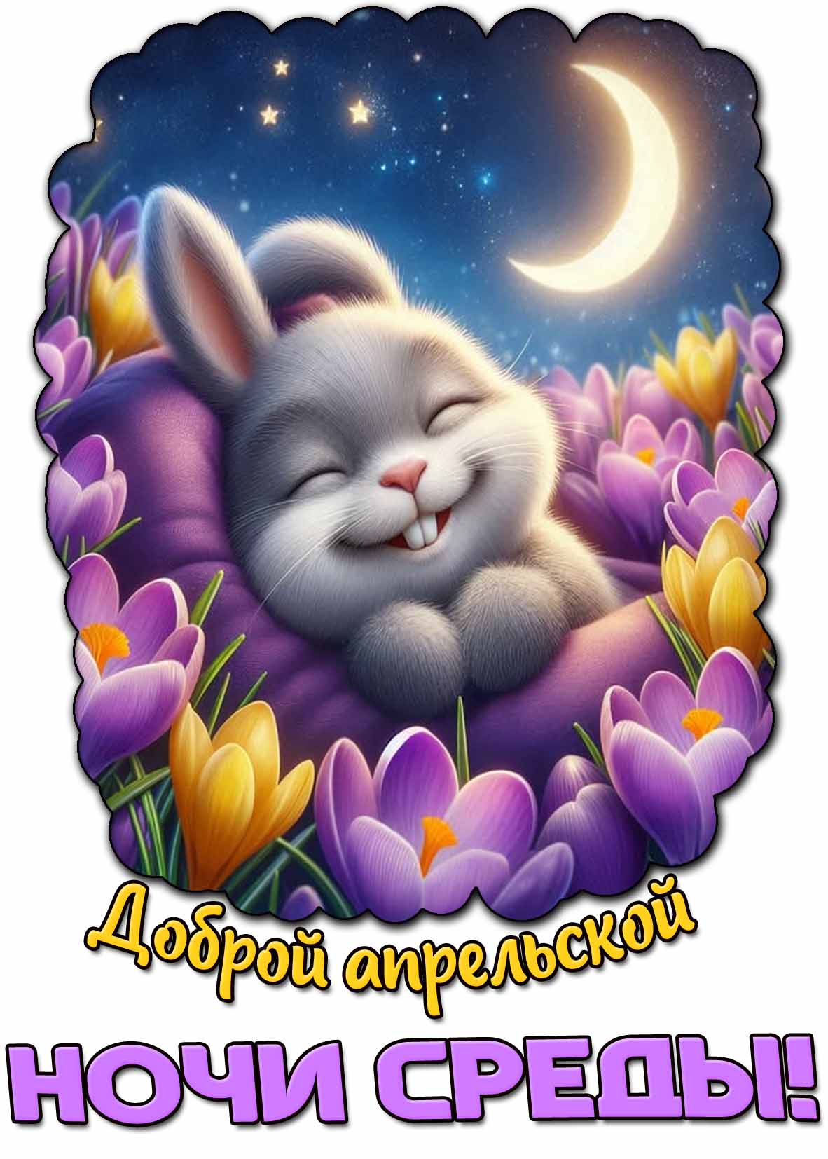 Открытка доброй апрельской ночи среды