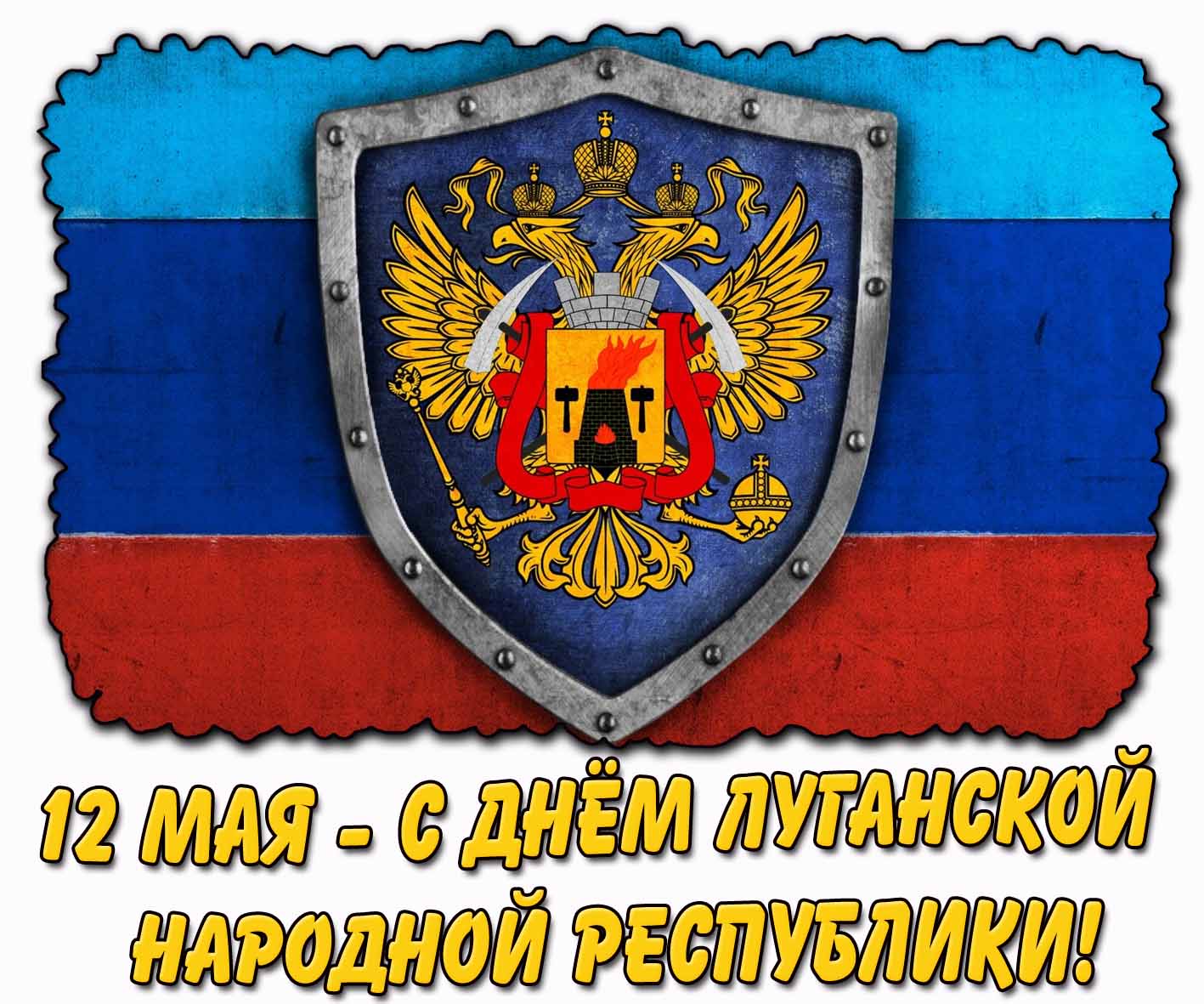 Открытка 12 мая - с днём Луганской народной республики!