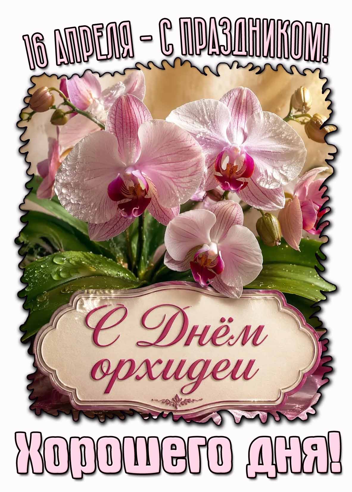Открытка "16 апреля - с праздником! С днём орхидеи! Хорошего дня!"