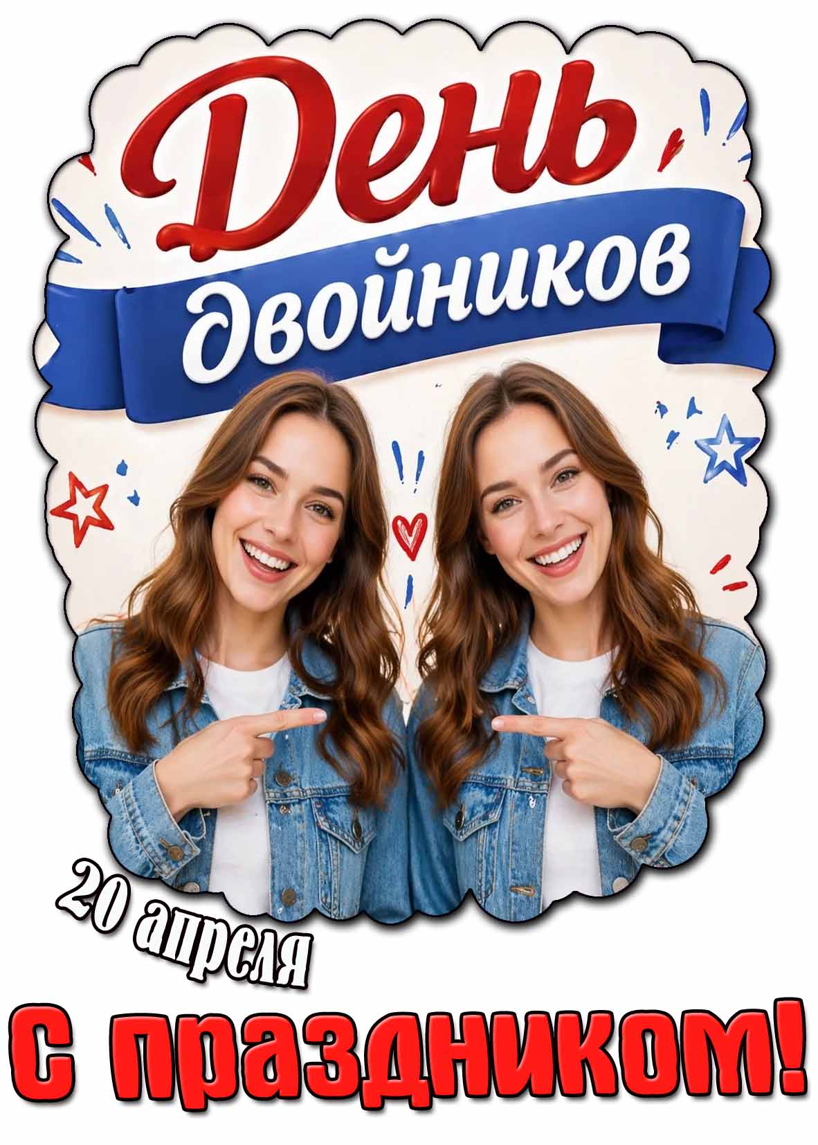 Открытка "20 апреля - день двойников! С праздником!"