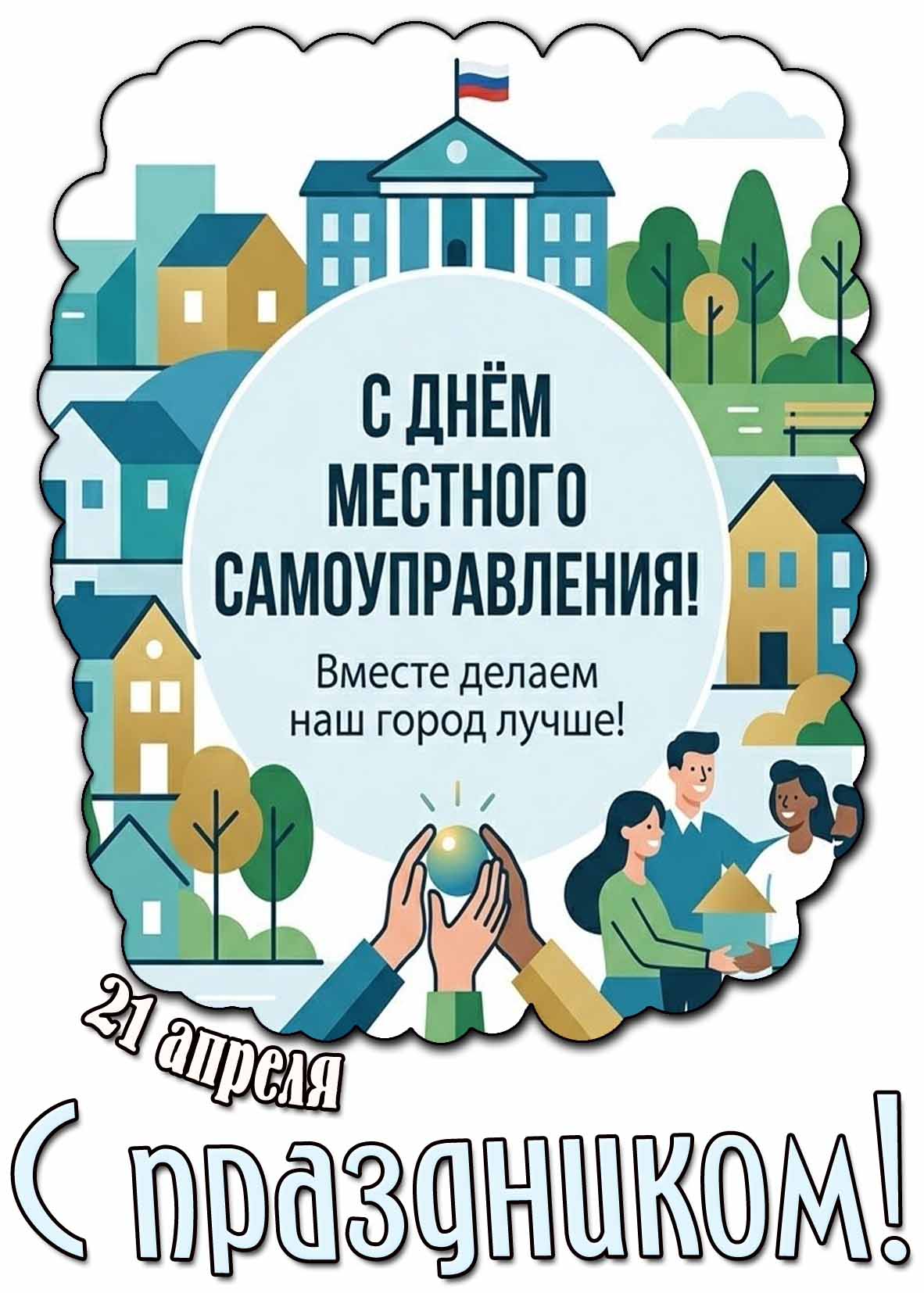 Открытка "21 апреля - с днём местного самоуправления! Вместе делаем наш город лучше! С праздником!"