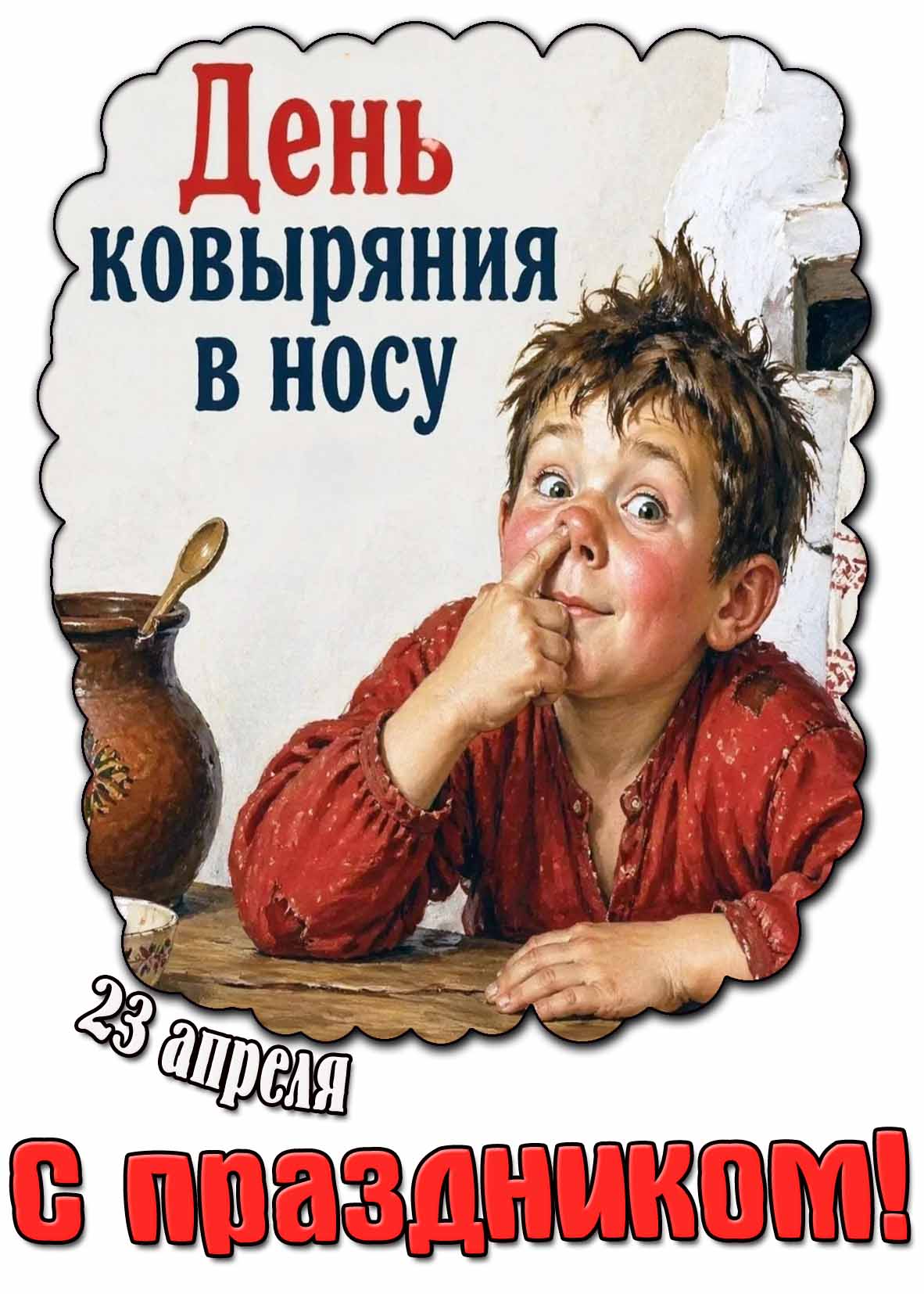 Открытка "23 апреля - день ковыряния в носу! С праздником!"