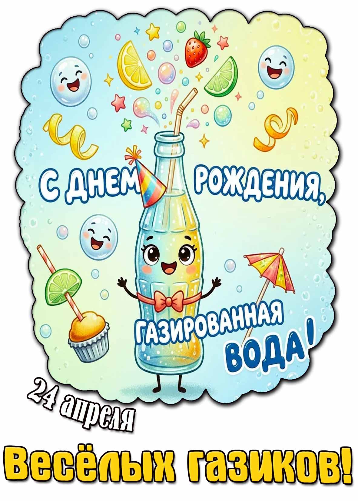 Открытка "24 апреля - с днём рождения газированная вода! Весёлых газиков!"