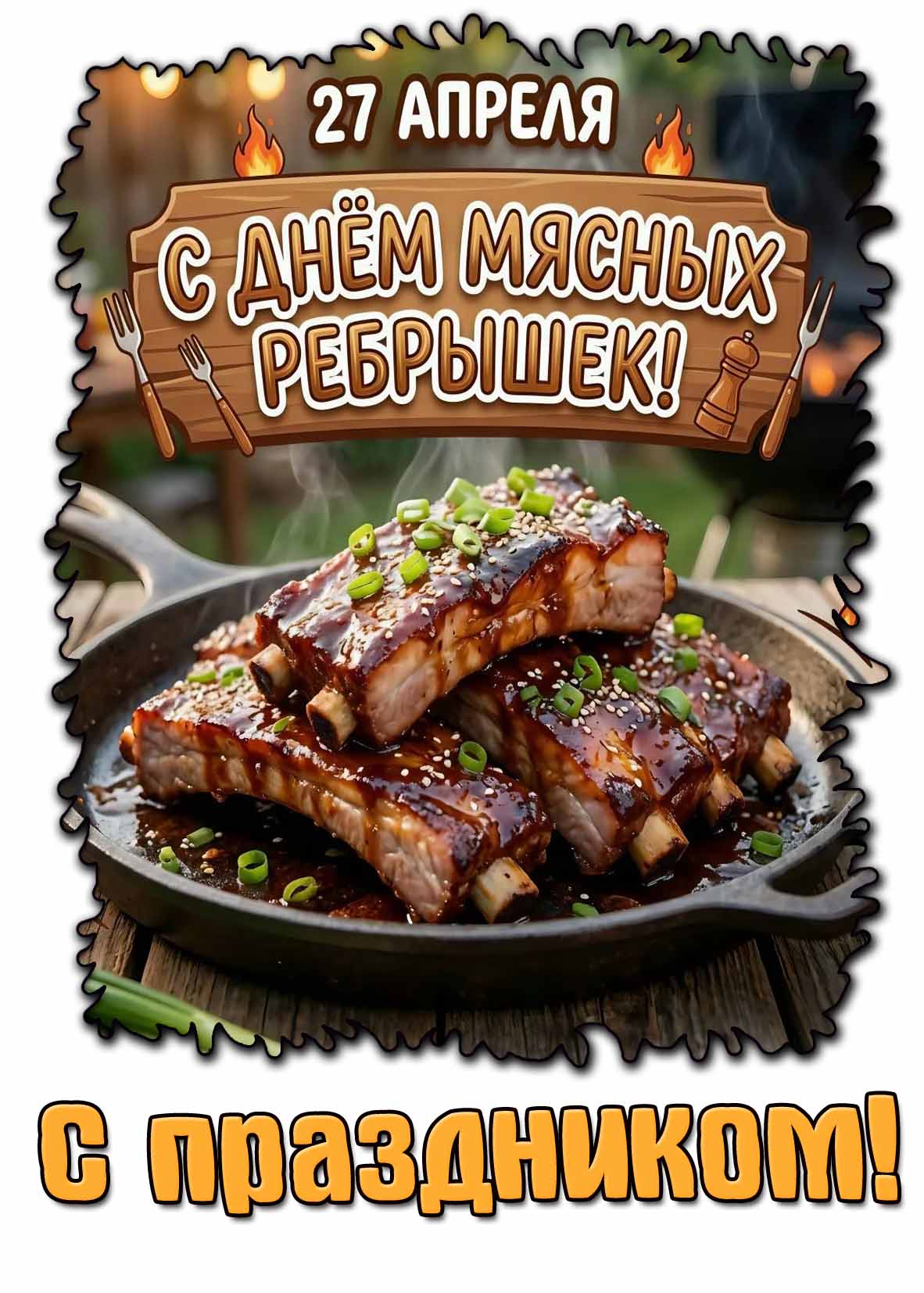 Открытка "27 апреля - с днём мясных рёбрышек! С праздником!"