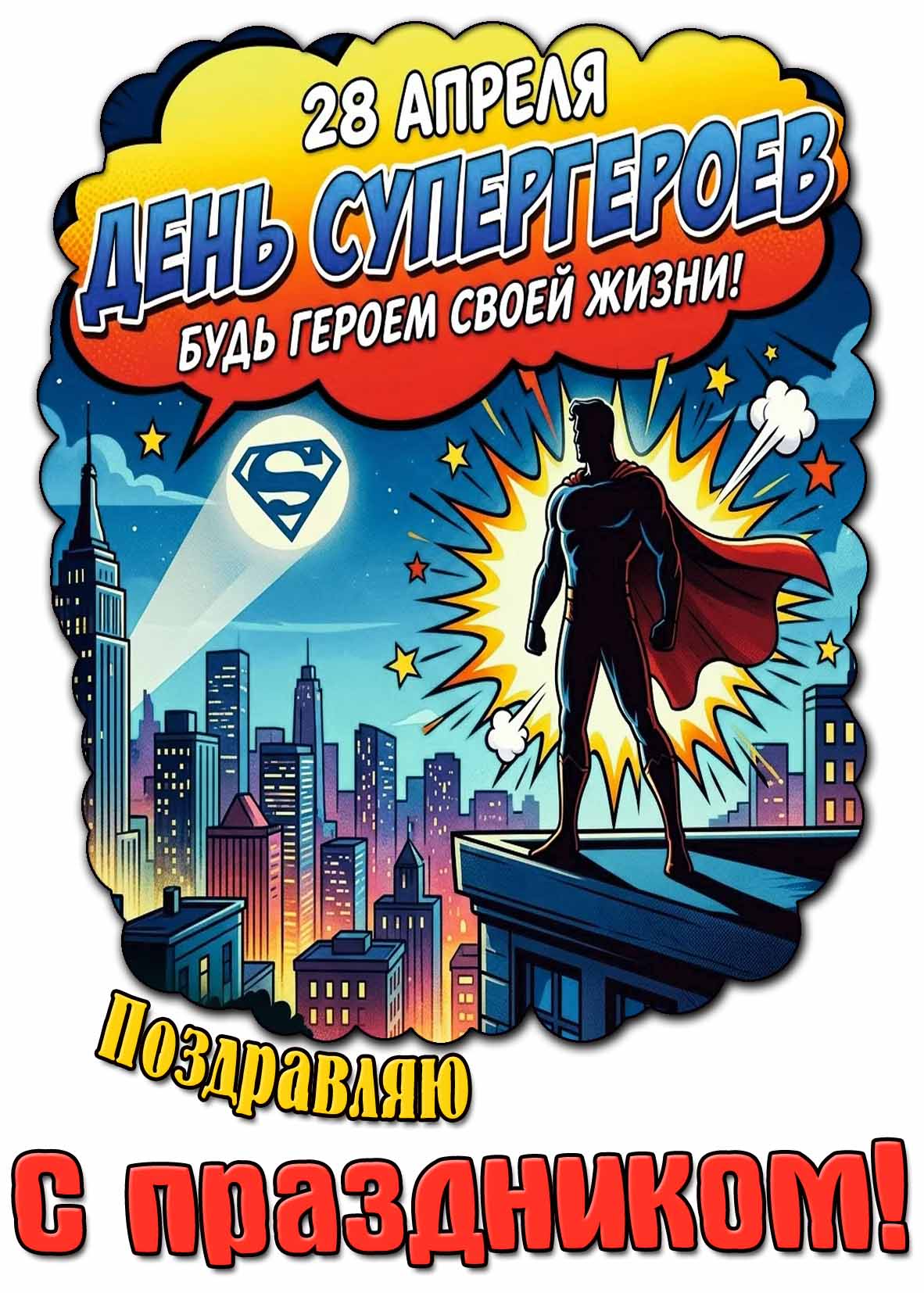 Открытка "28 апреля - день супергероев! Поздравляю с праздником! Будь героем свое жизнь!"