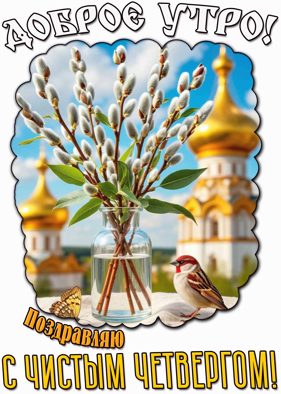 Открытка "Доброе утро! Поздравляю с Чистым четвергом!"