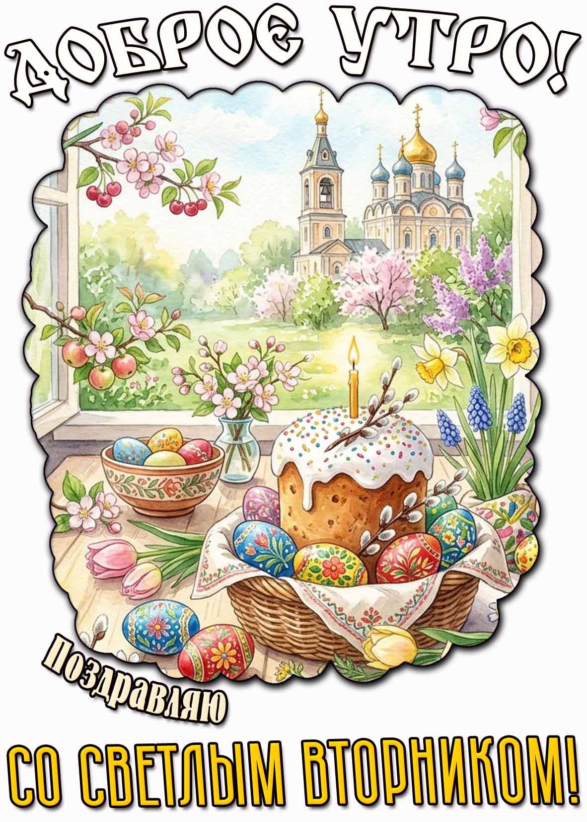 Открытка "Доброе утро! Поздравляю со Светлым вторником!"