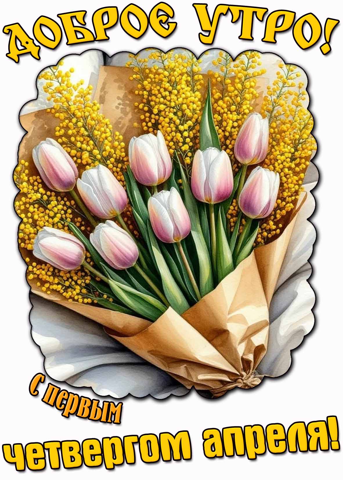 Открытка "Доброе утро! С первым четвергом апреля!"