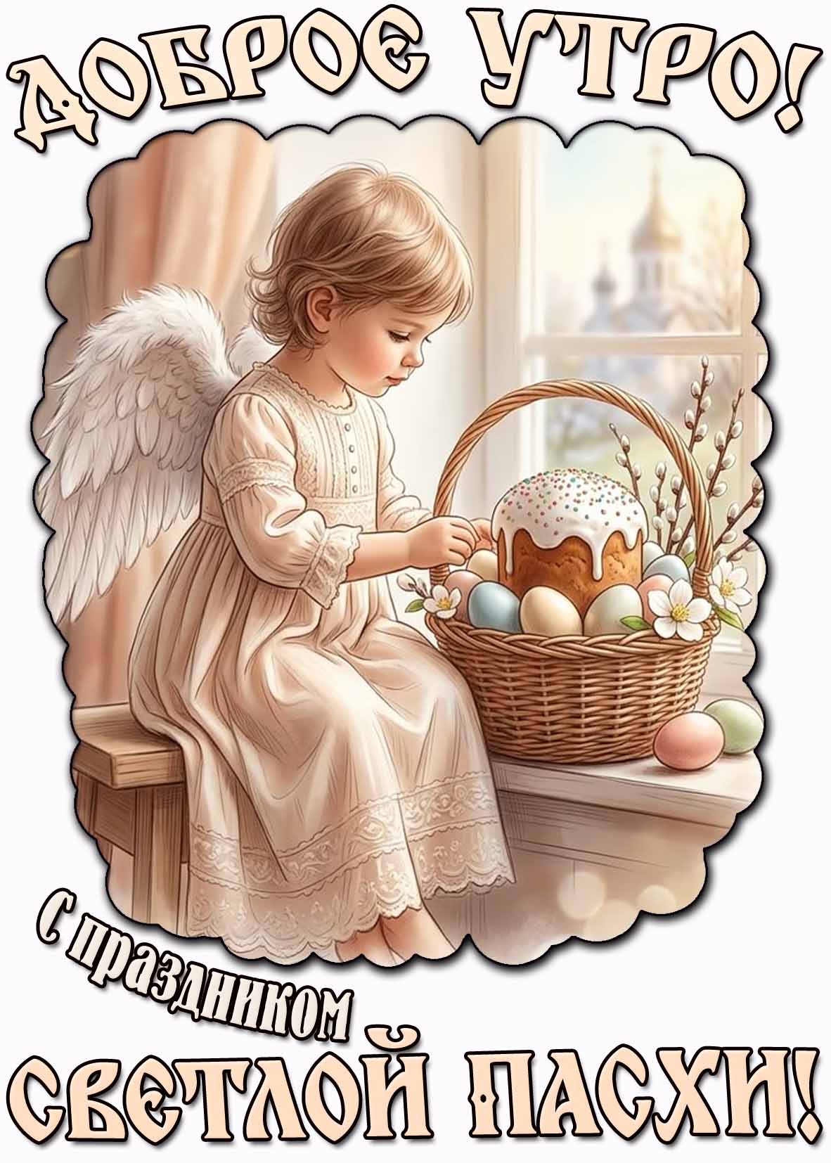 Открытка "Доброе утро! С праздником светлой Пасхи!"