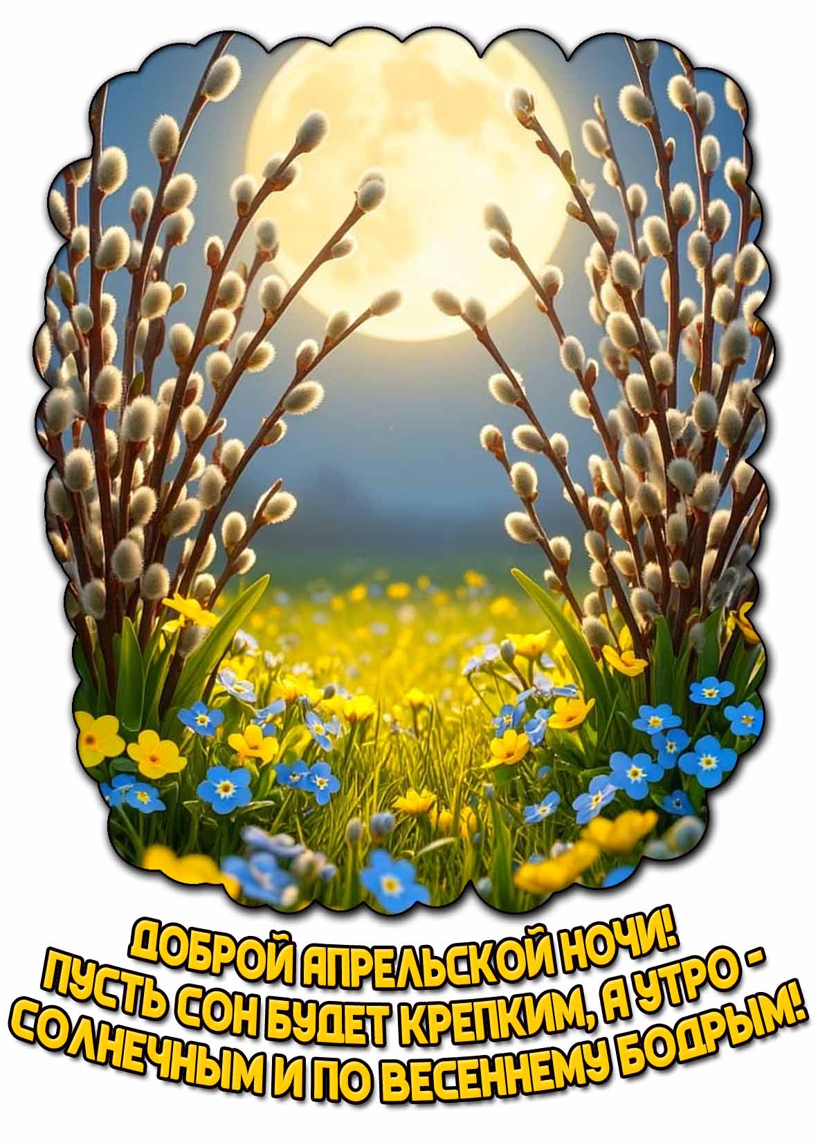 Открытка "Доброй апрельской ночи! Пусть сон будет крепким, а утро - солнечным и по‑весеннему бодрым!"