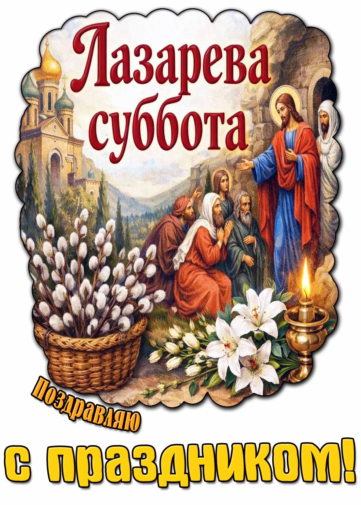 Открытка "Лазарева суббота! Поздравляю с праздником!"