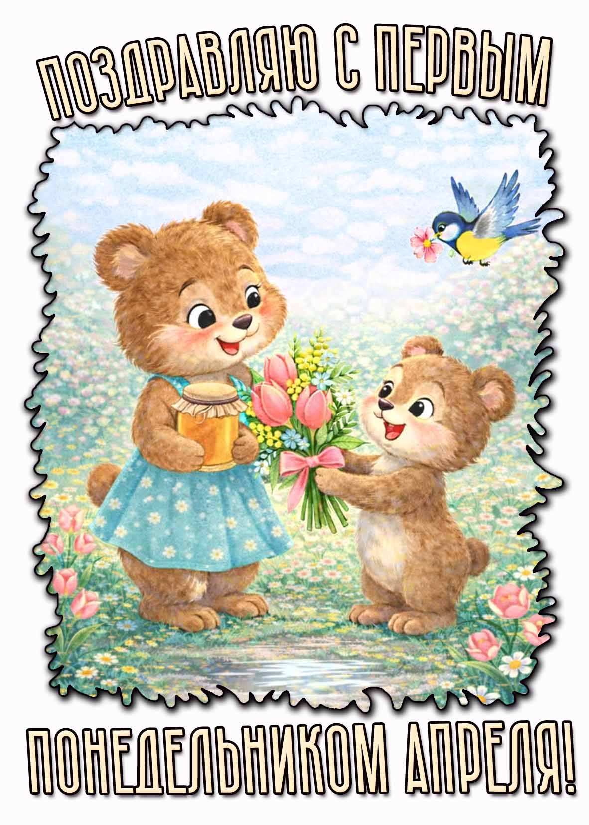 Открытка "Поздравляю с первым понедельником апреля!"