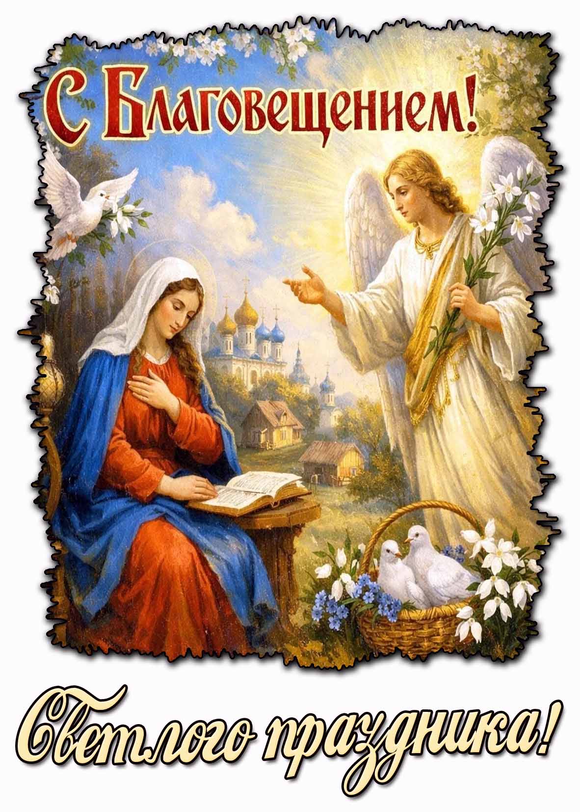 Открытка "С Благовещением! Светлого праздника!"
