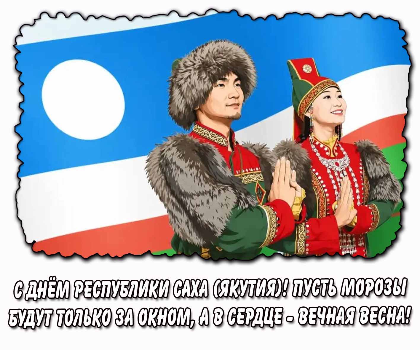 Открытка "С днём республики Саха (Якутия)! Пусть морозы будут только за окном, а в сердце - вечная весна!"
