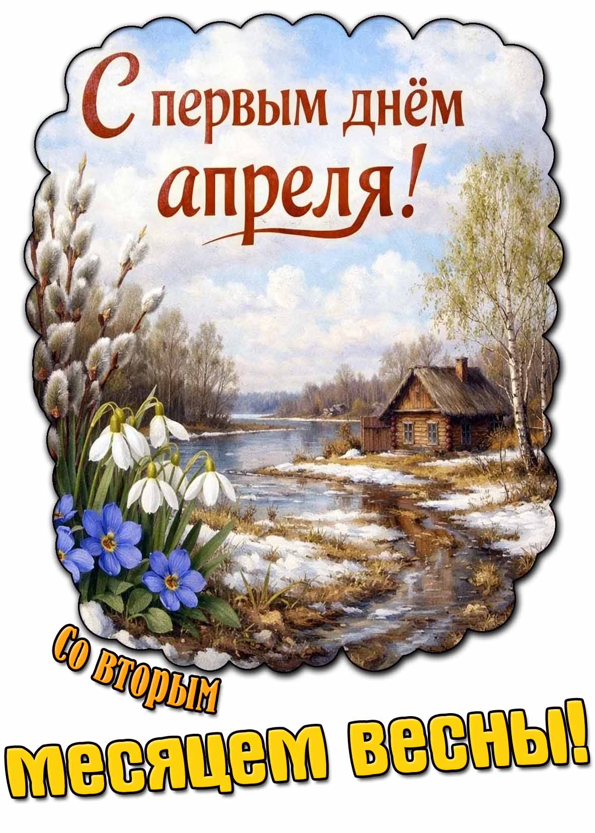 Открытка "С первым днём апреля! Со вторым месяцем весны!"