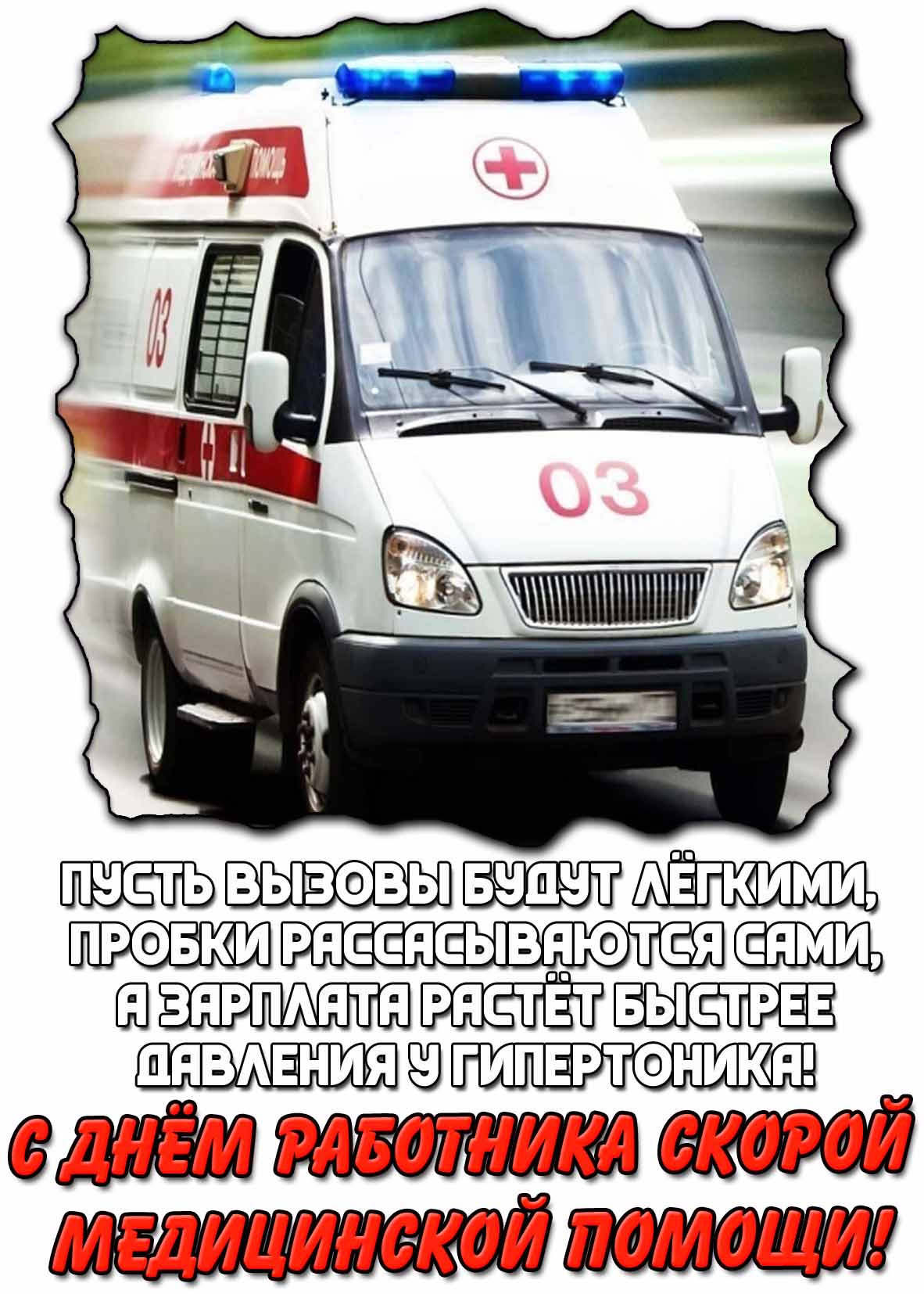 Открытка с поздравлением "С днём работника скорой медицинской помощи!"