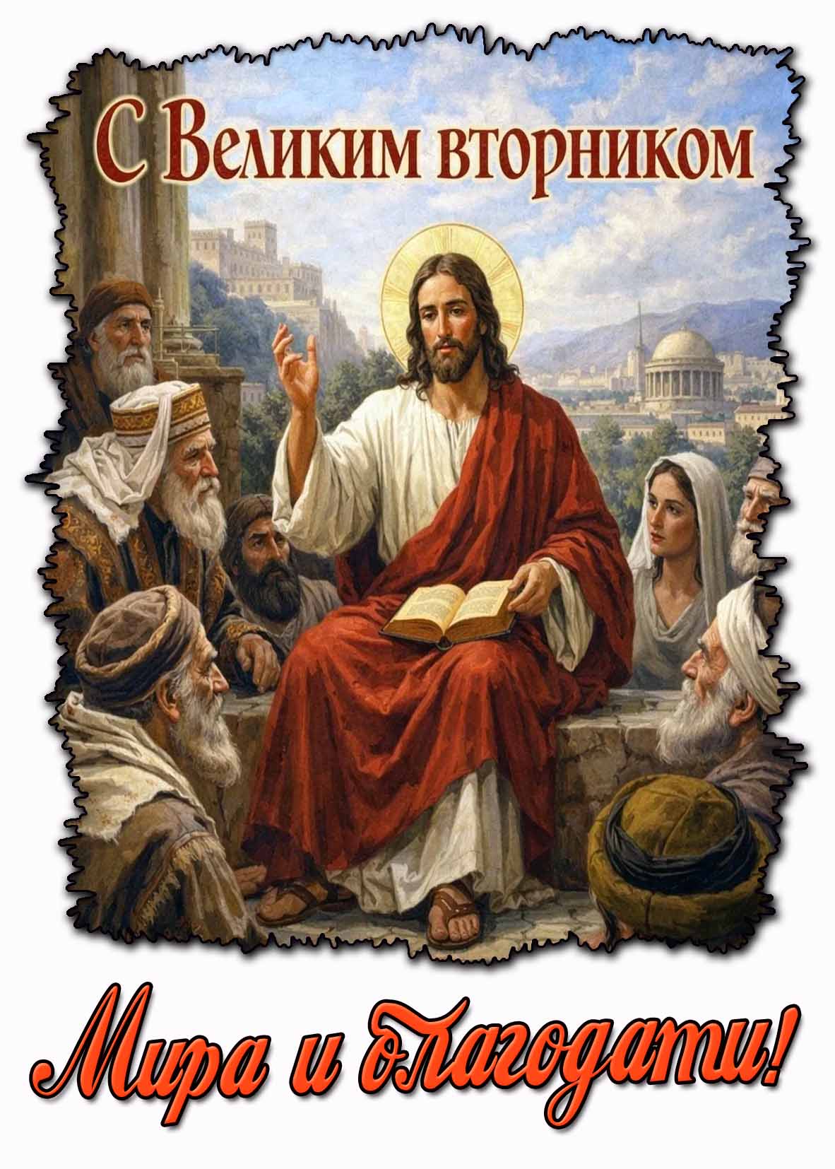 Открытка "С Великим вторником! Мира и благодати!"