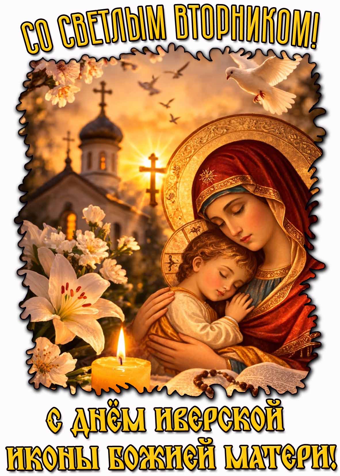 Открытка "Со Светлым вторником! С днём Иверской иконы Божией Матери!"