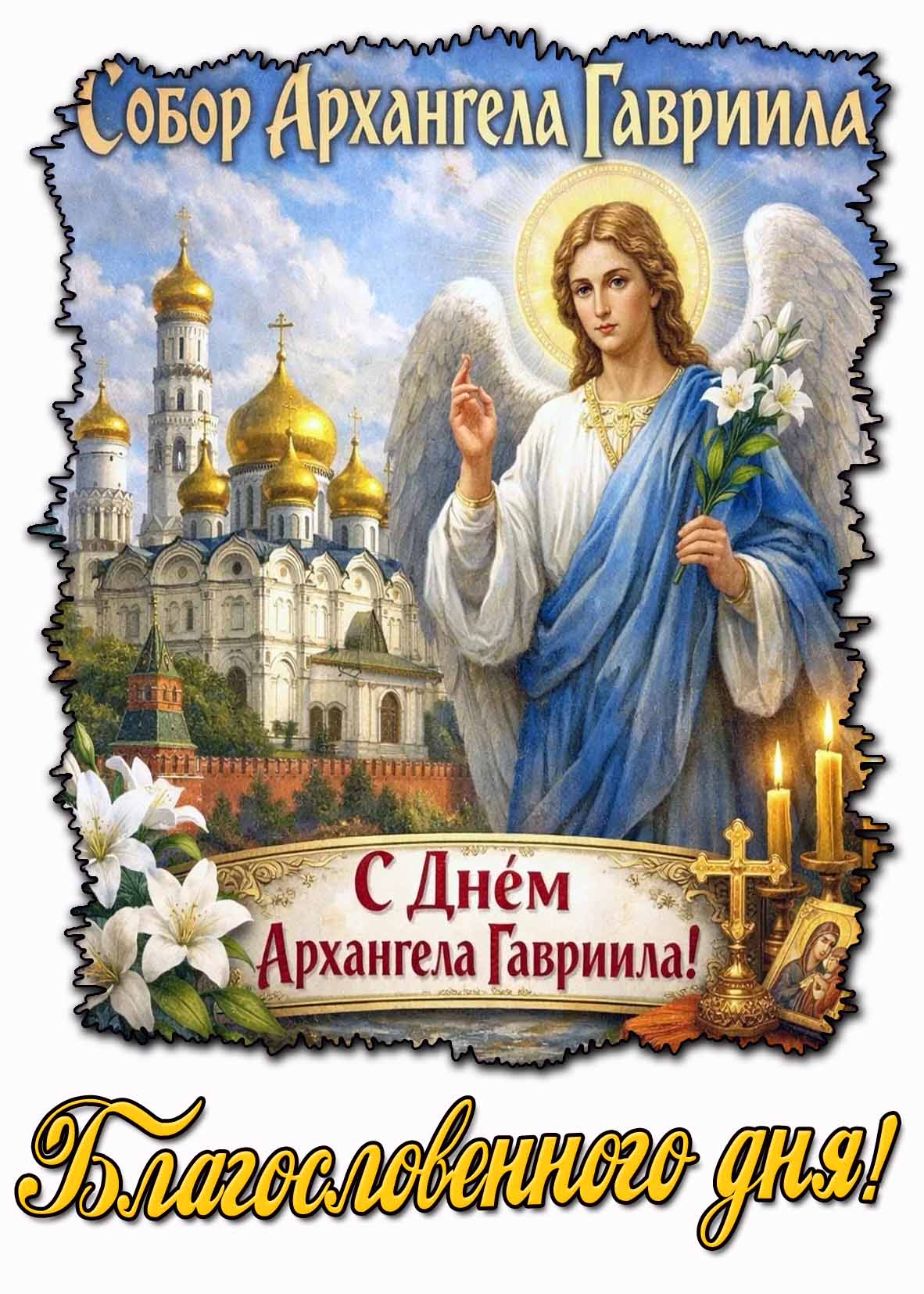 Открытка "Собор архангела Гавриила! С днём архангела Гавриила! Благословенного дня!"