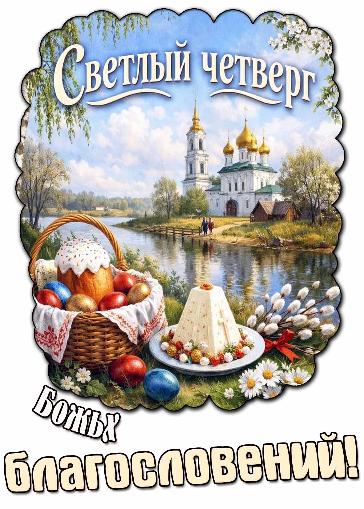Открытка "Светлый четверг! Божьих благословений!"