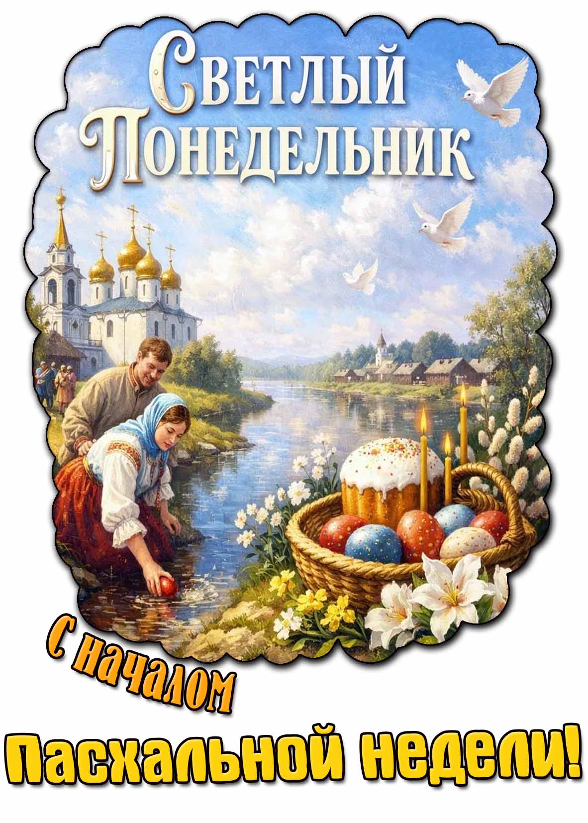 Открытка "Светлый понедельник! С началом Пасхальной недели!"
