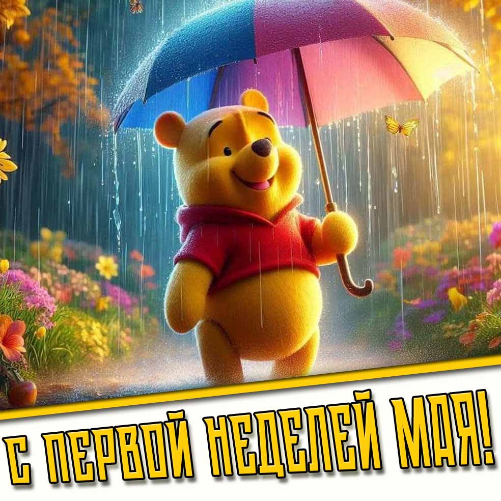 С первой неделей Мая! - дождливая открытка