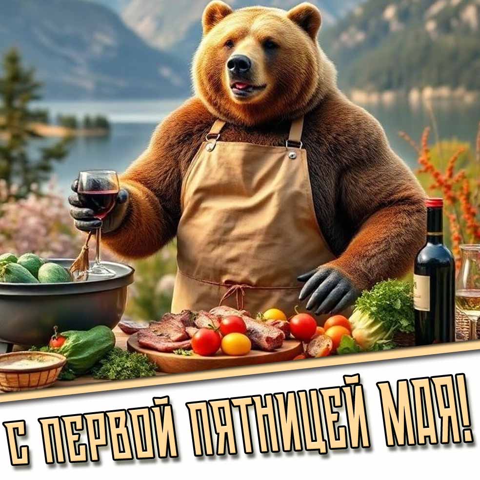 Прикольная картинка с первой пятницей Мая