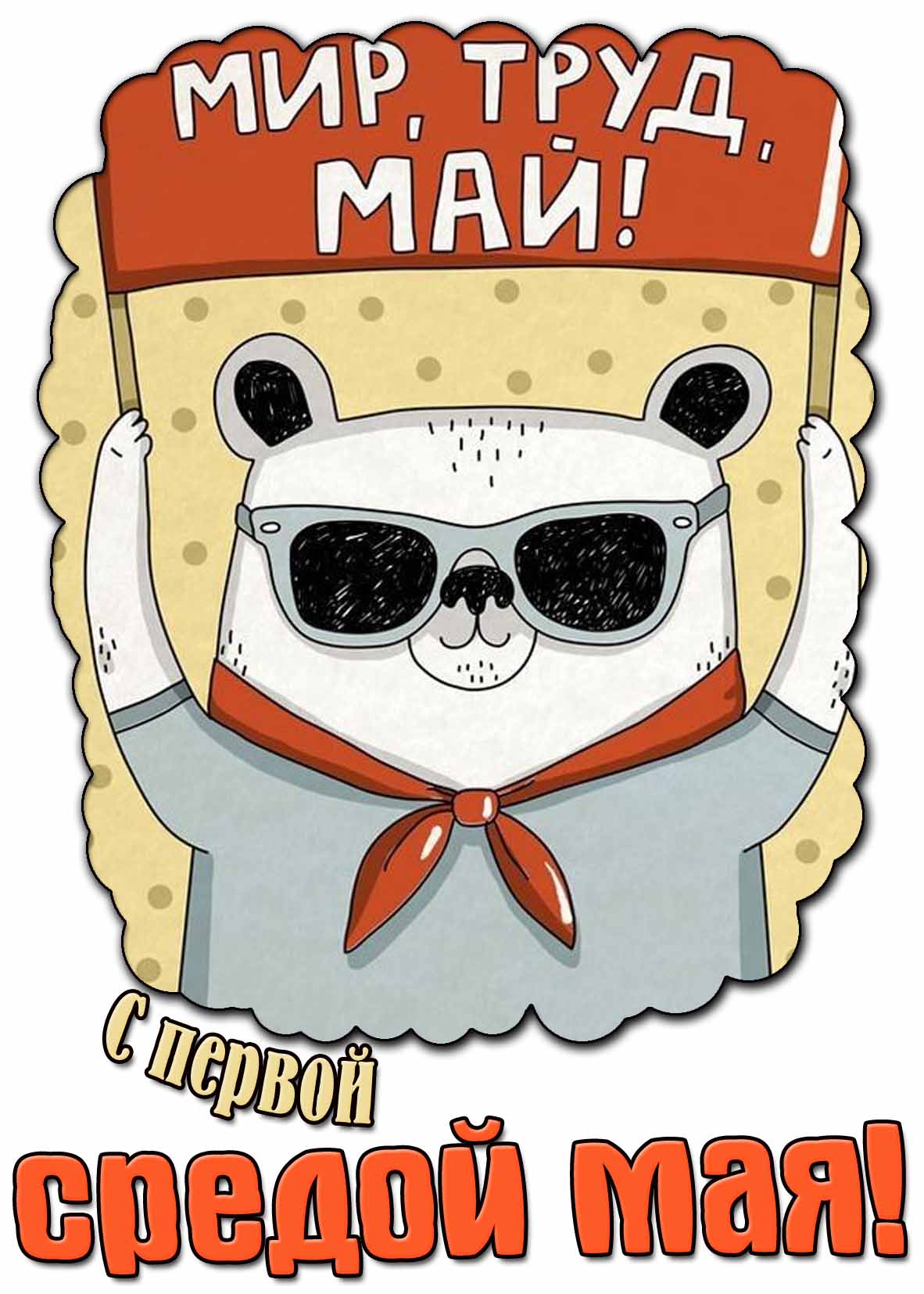 Прикольная картинка "С первой средой Мая! Мир, труд, май!"