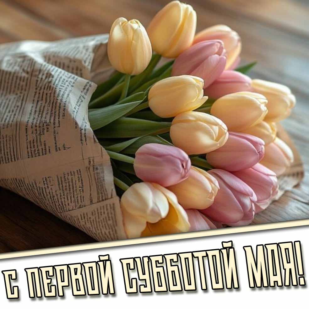 С первой субботой Мая! - открытка с тюльпанами