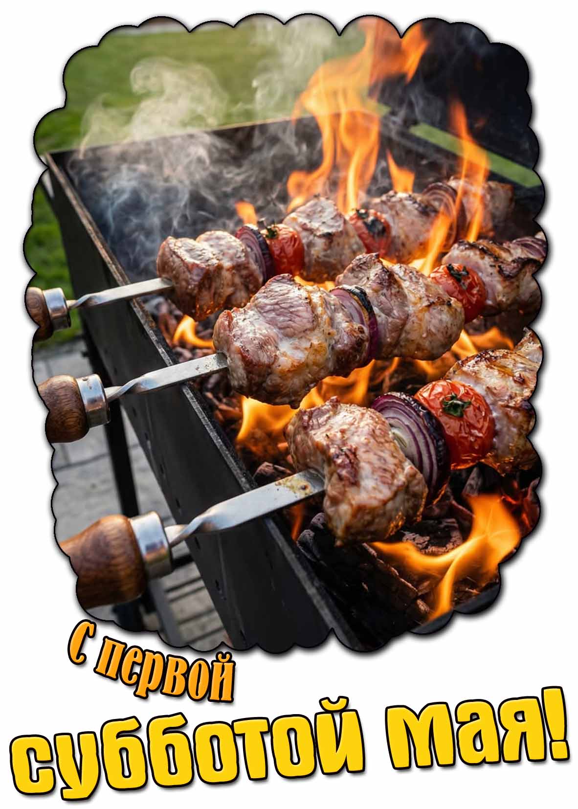Картинка с первой субботой Мая