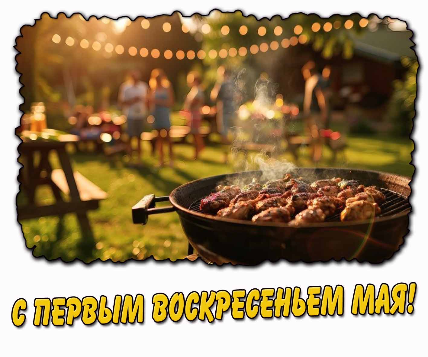 Открытка шашлыками на первое воскресенье Мая