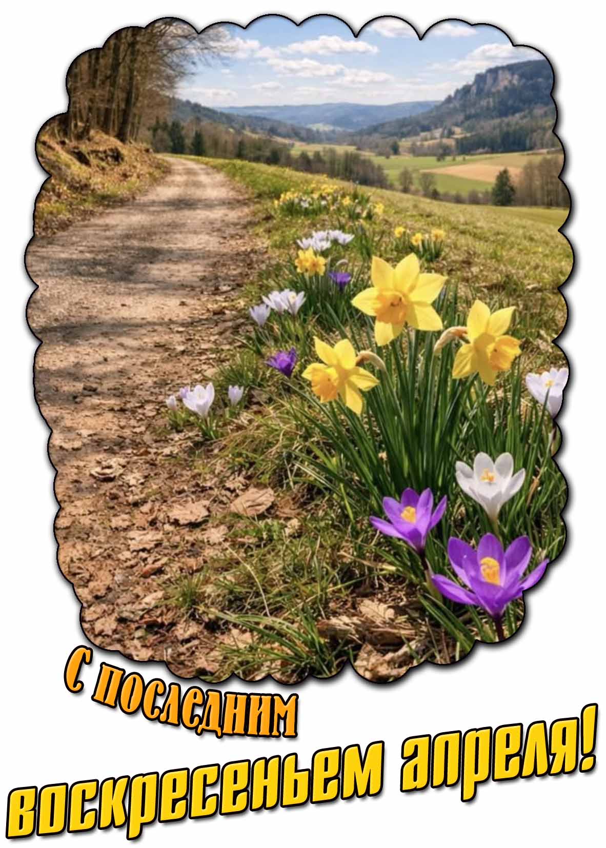 Картинка с последним воскресеньем апреля