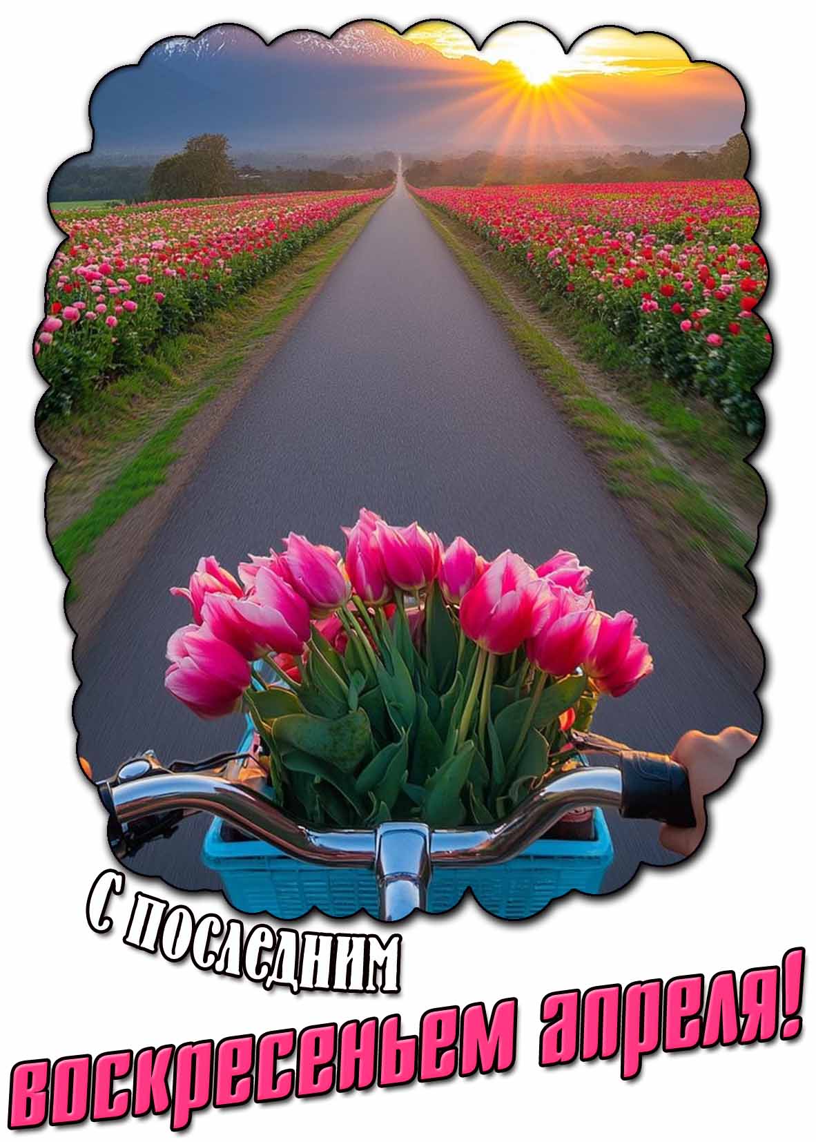 Красивая картинка с последним воскресеньем апреля