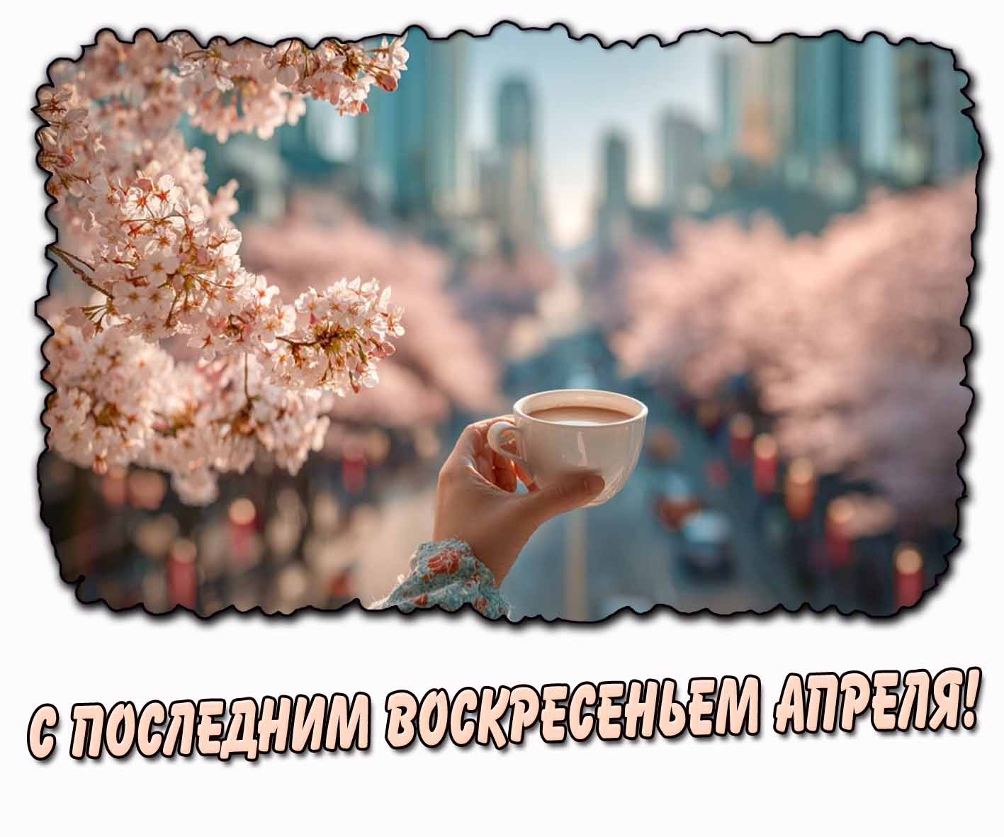 С последним воскресеньем апреля! - открытка с кофе