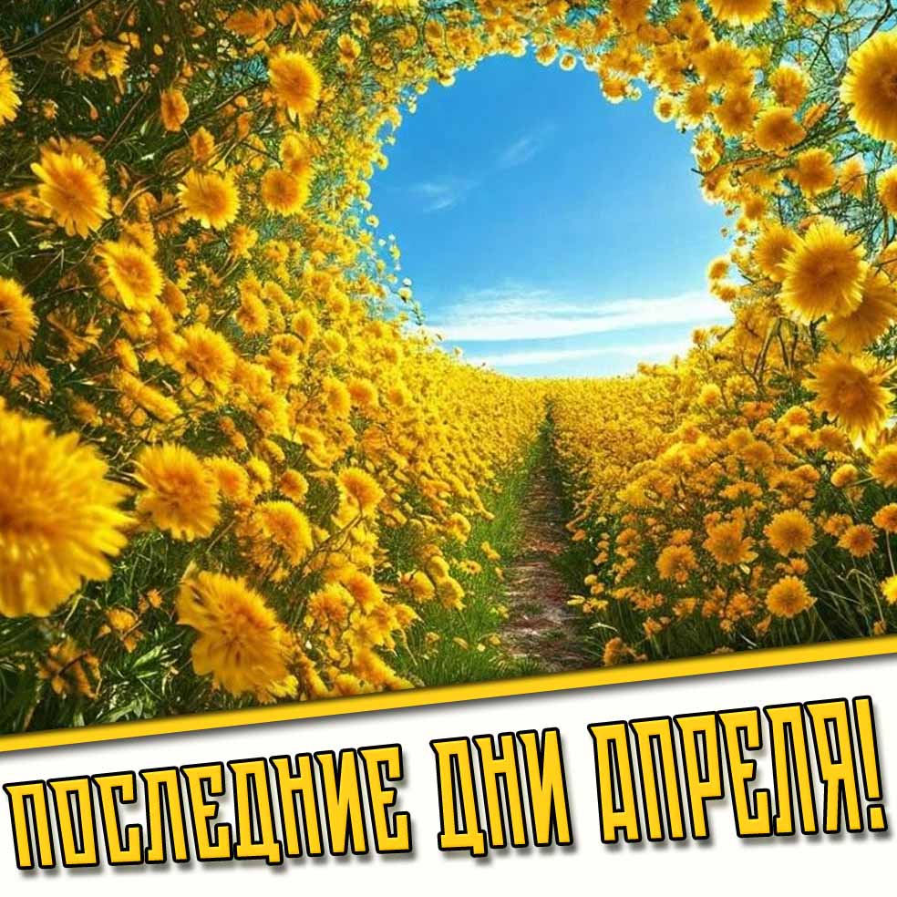 Картинки на последние дни Апреля