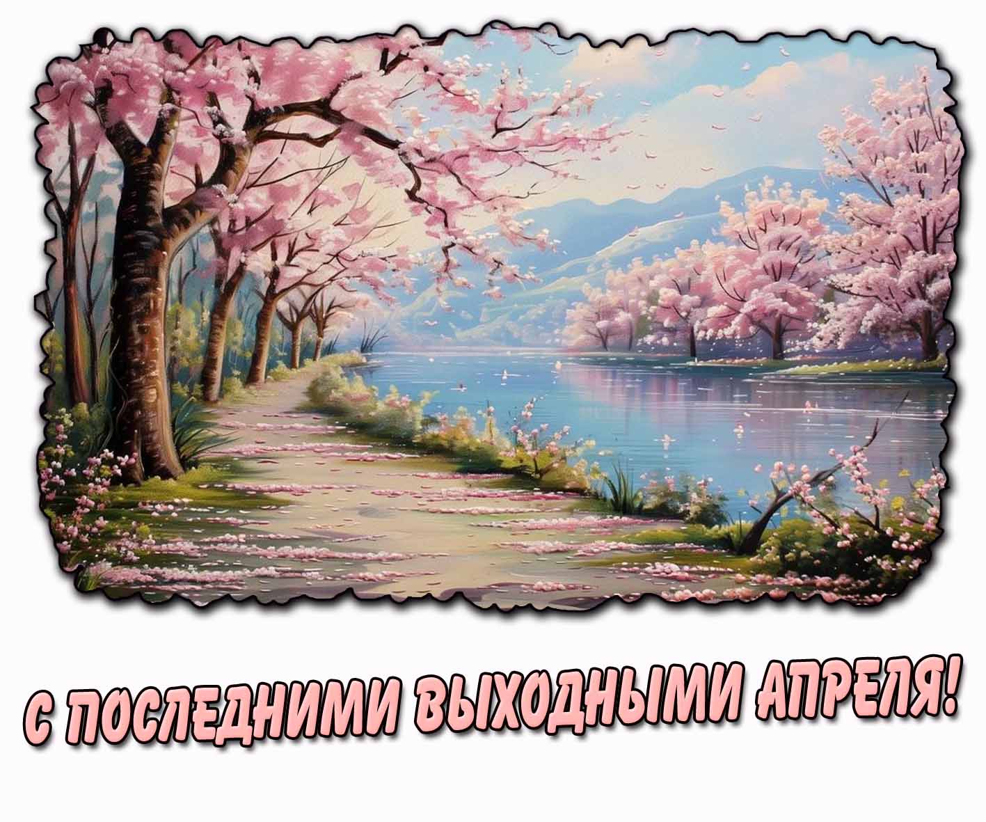 С последними выходными Апреля! - картинка с природой