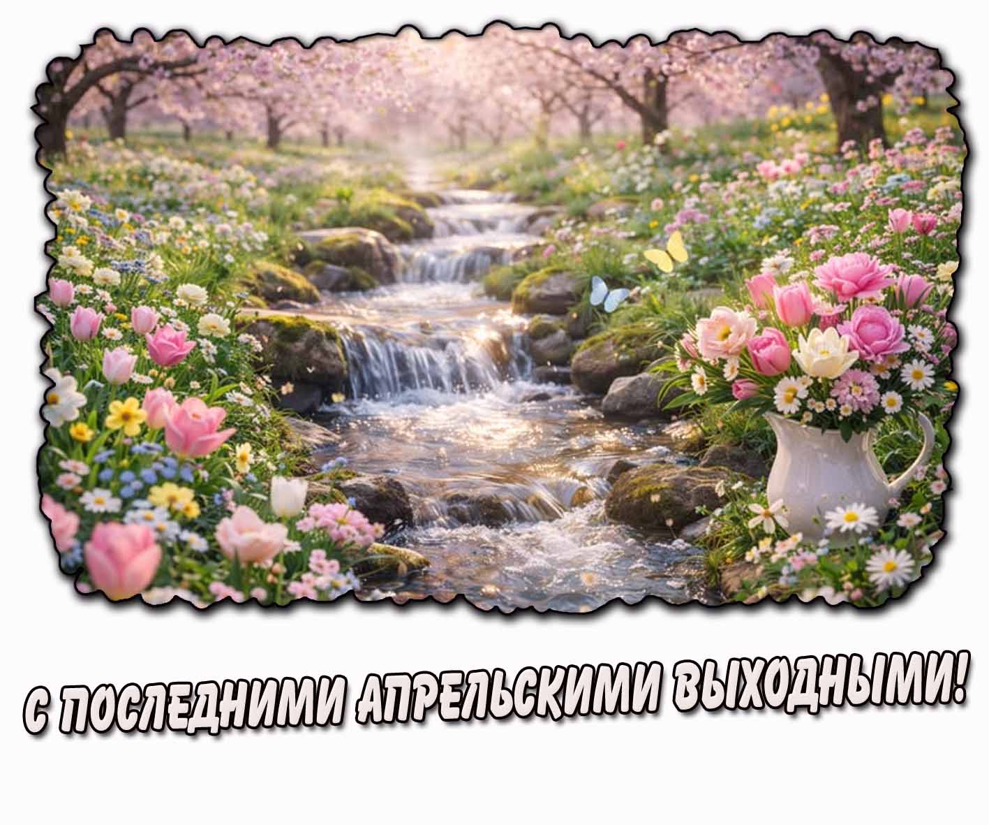 Картинка с последними апрельскими выходными