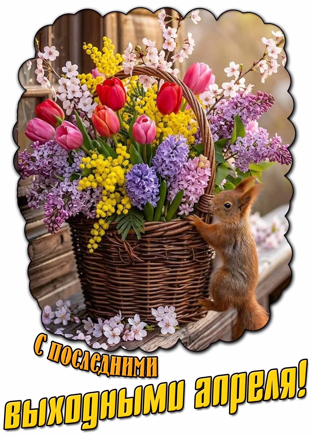 Открытка с последними выходными апреля