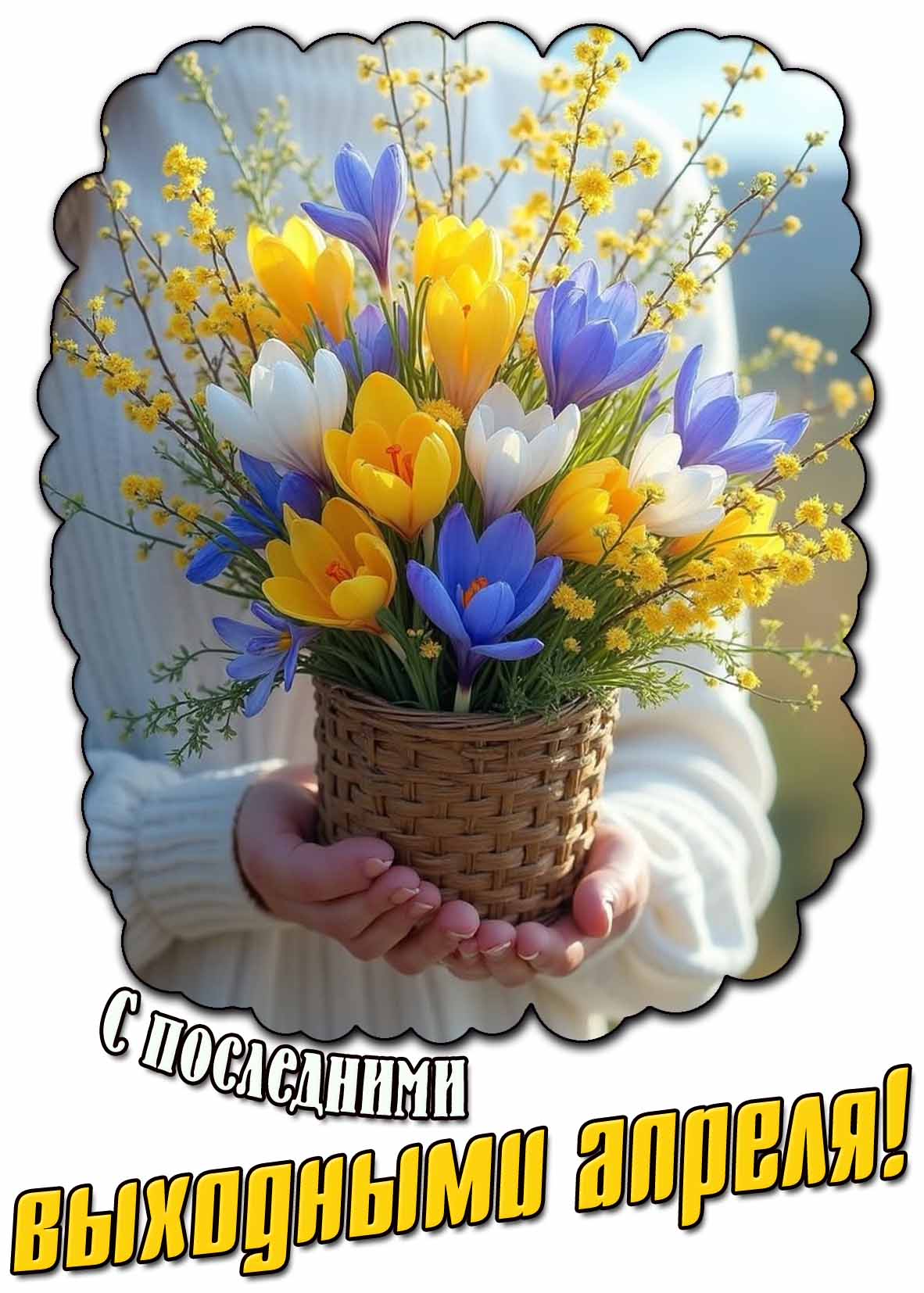 Красивая открытка с последними выходными